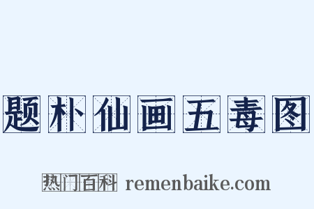 题朴仙画五毒图是什么意思的图片